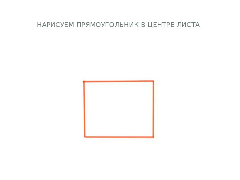 Нарисуем прямоугольник в центре листа.