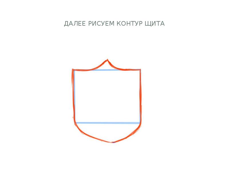 Далее рисуем контур щита