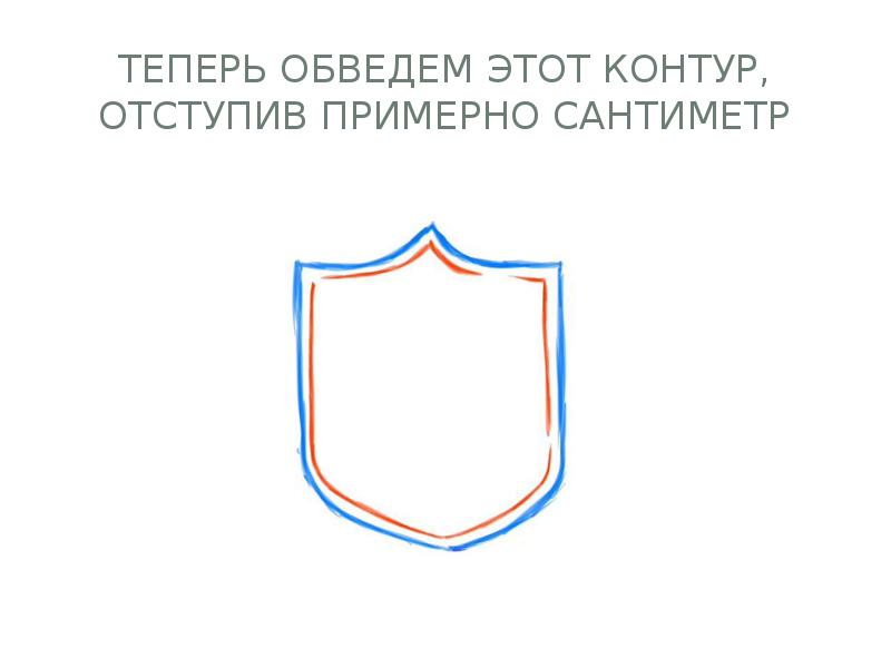 Теперь обведем этот контур, отступив примерно сантиметр