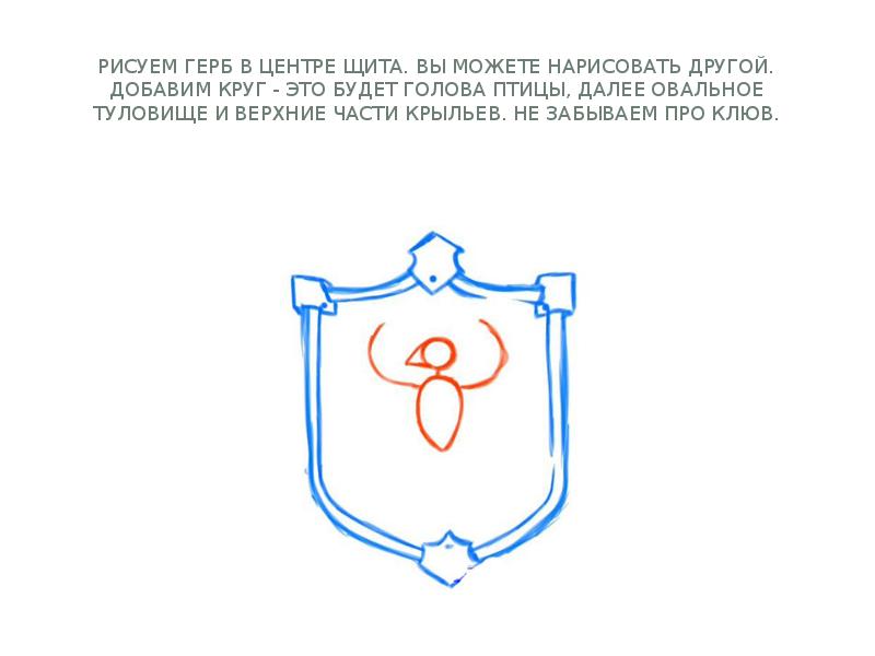 Рисуем герб в центре щита. Вы можете нарисовать другой. Добавим круг