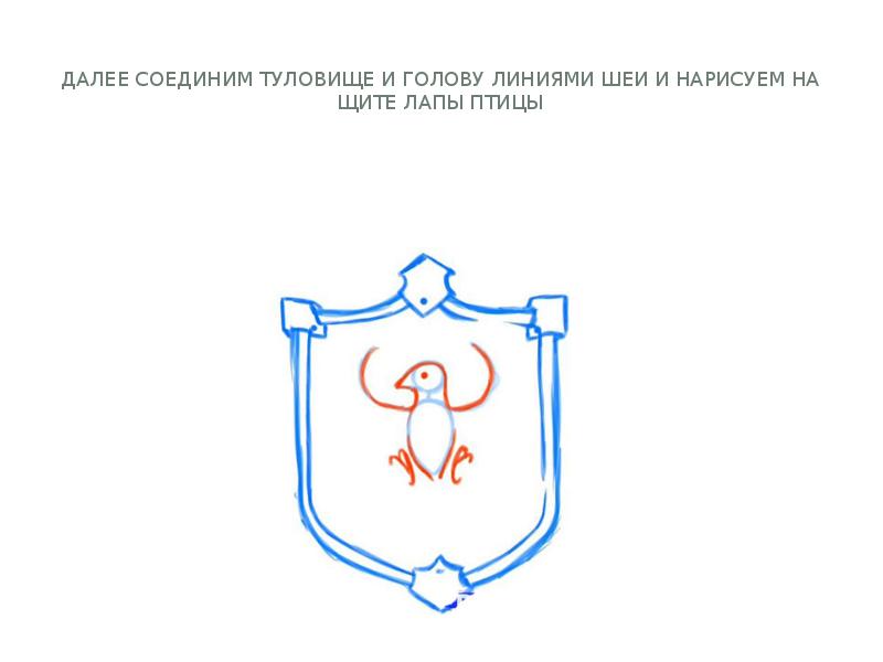 Далее соединим туловище и голову линиями шеи и нарисуем на щите