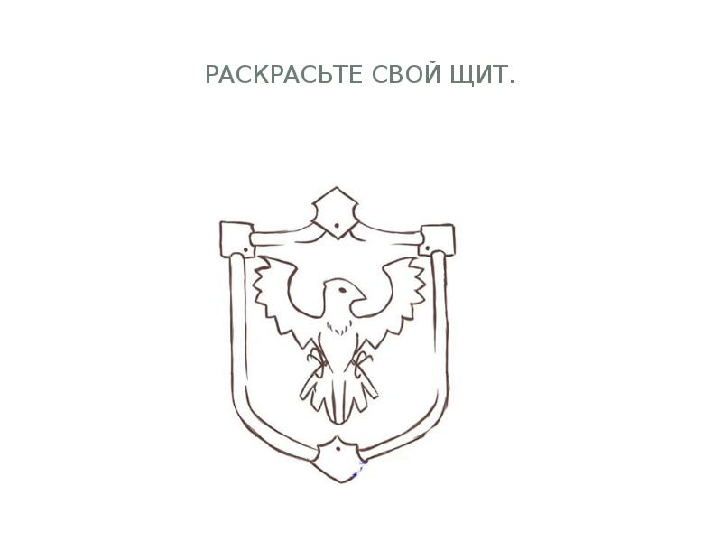 Раскрасьте свой щит.