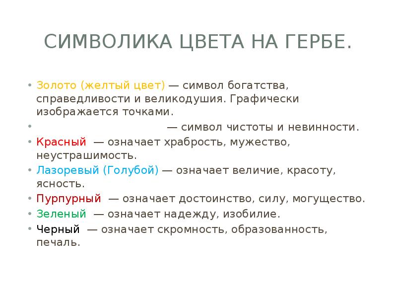 Символика цвета на гербе. Золото (желтый цвет)&nbsp;— символ богатства, справедливости и&nbsp;великодушия.