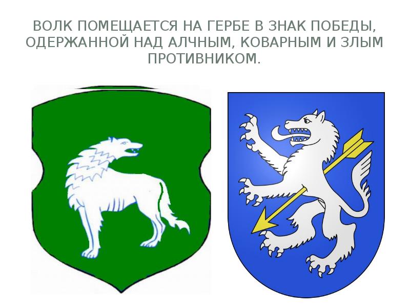 Волк помещается на гербе в знак победы, одержанной над алчным, коварным