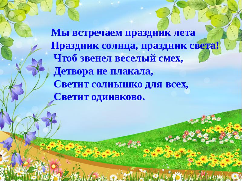 Мы встречаем праздник лета. Как мы провели лето. Стих мы встречаем праздник лета. Мы встречаем праздник лета праздник солнца праздник света стих. День защиты детей картинки для презентации.