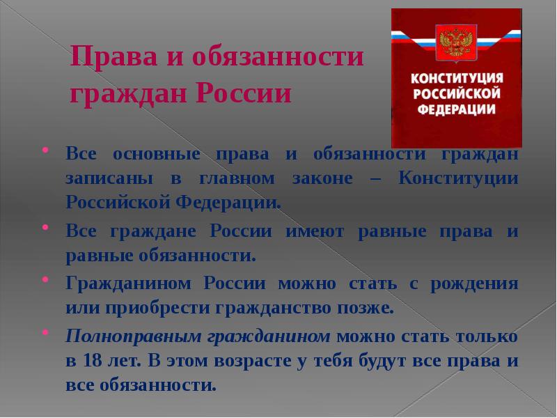 Но гражданином быть обязан. Права и обязанности гражданина РФ. Права и обязанности граждан РФ записаны в. Конституция РФ основные права и обязанности граждан. Основные обязанности граждан РФ.