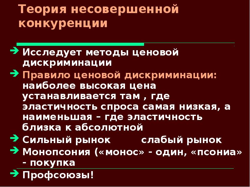 Теории сильного государства. Теория несовершенной конкуренции. Теория несовершенной информации. Теория несовершенных контрактов.