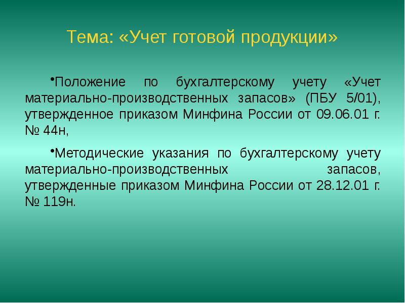 Презентация на тему учет готовой продукции. Учет готовой продукции. Учет готовой продукции картинки. Учет готовой продукции презентация.