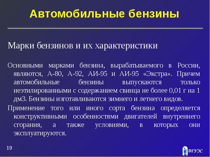 Виды бензина. Марки автомобильных бензинов. Маркировка бензинов. Характеристика марок бензина.