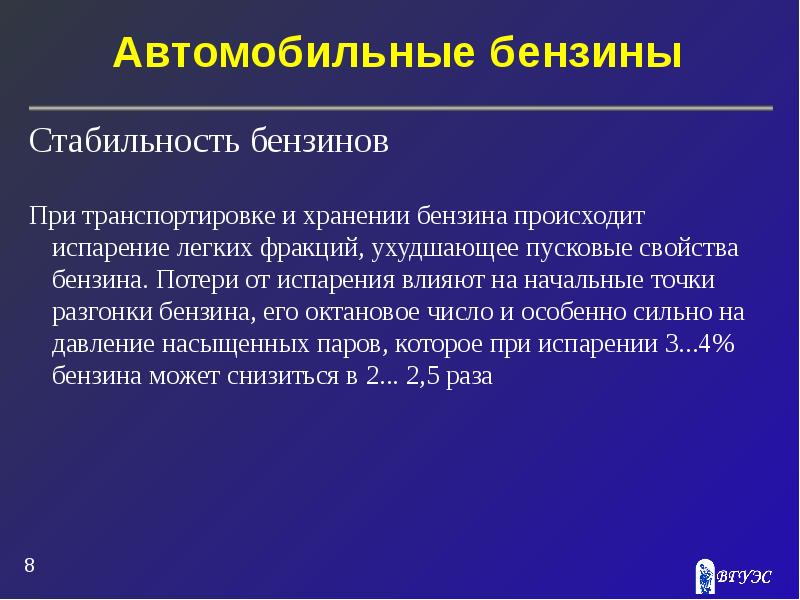 Стабильно 8. Стабильность бензинов. Автомобильные эксплуатационные материалы презентация. Испарение бензинов. Испарение бензина при хранении.