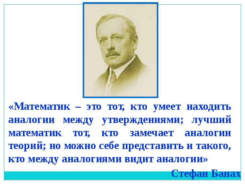 Хорошо утверждать. Презентация на тему аналогия. Аналогия в математике. Теория аналогий Кузнецова. Любая аналогия ложна кто сказал.