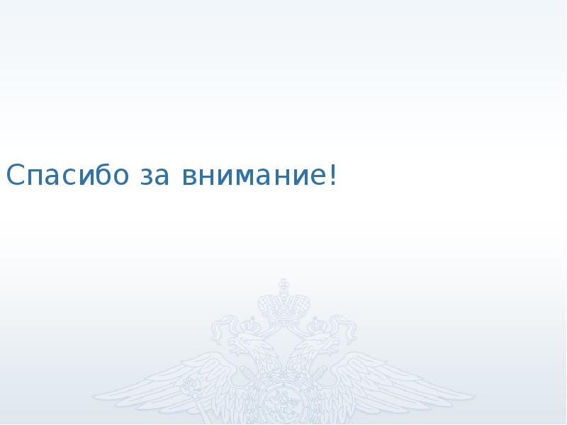 Спасибо за внимание мвд для презентации