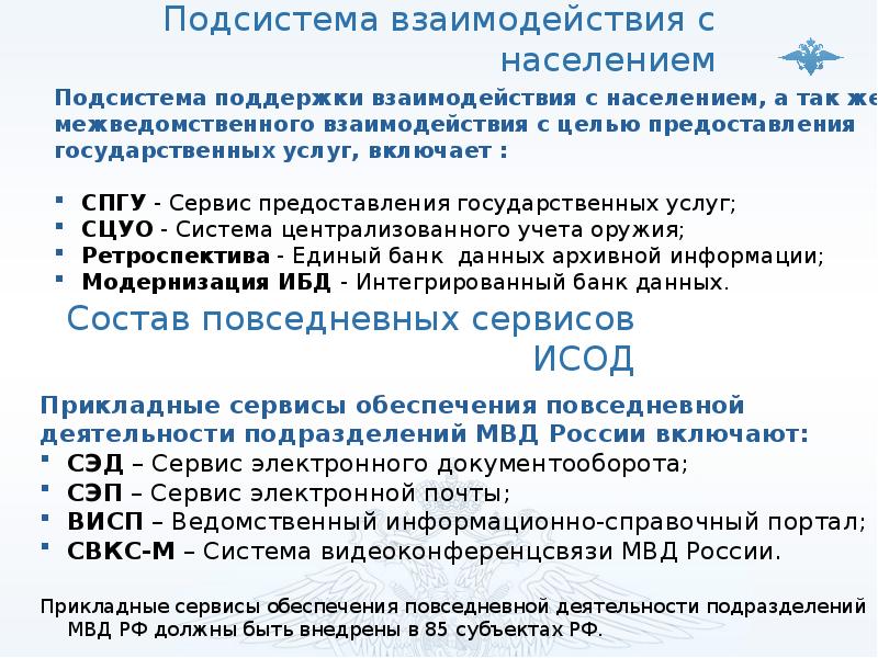 Состав повседневных сервисов ИСОД Состав повседневных сервисов ИСОД