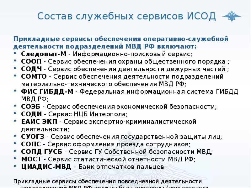 Оперативно служебной. Сервисы обеспечения повседневной деятельности ИСОД МВД России. 3 Основные группы сервисов ИСОД МВД России.. Информационно-аналитическая система МВД. Сервис обеспечения деятельности дежурных частей.