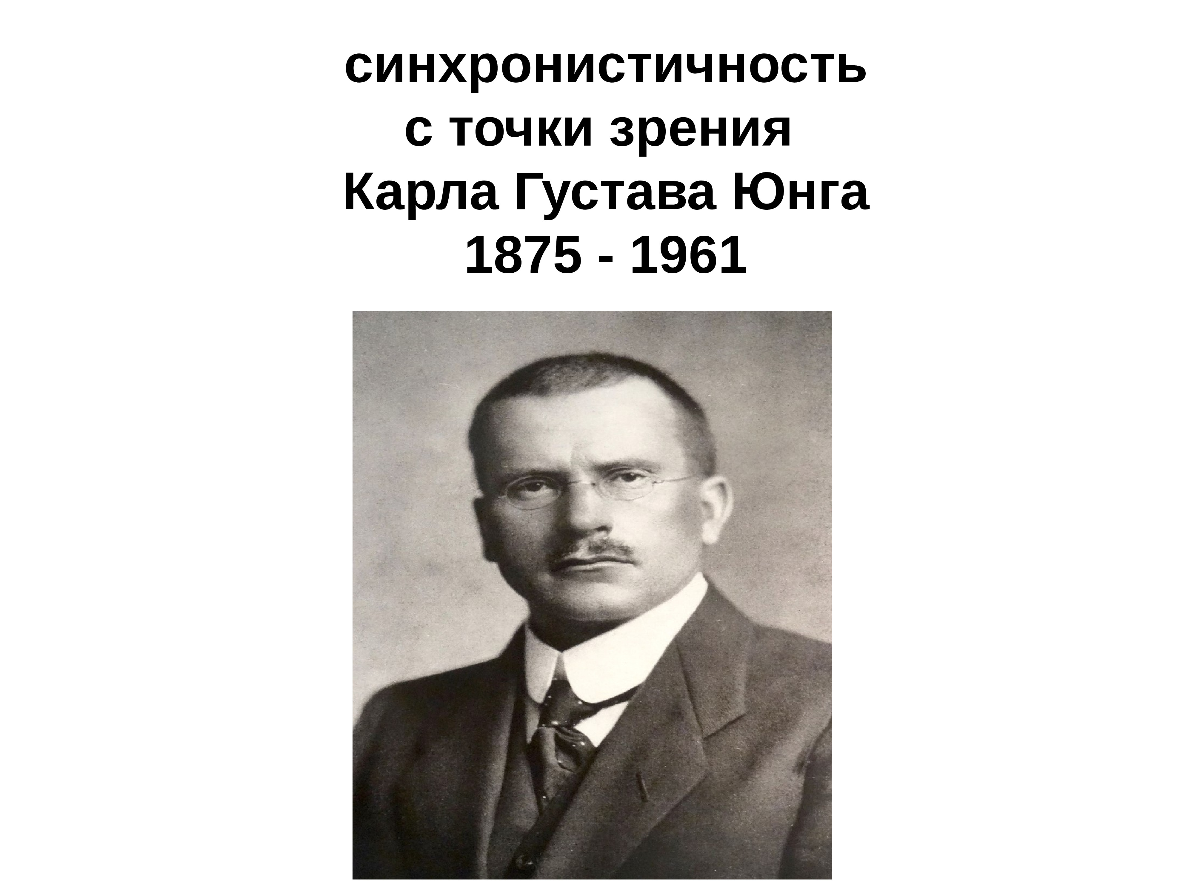 Синхронистичность юнг. Синхронистичность Юнга. Теория синхронистичности.