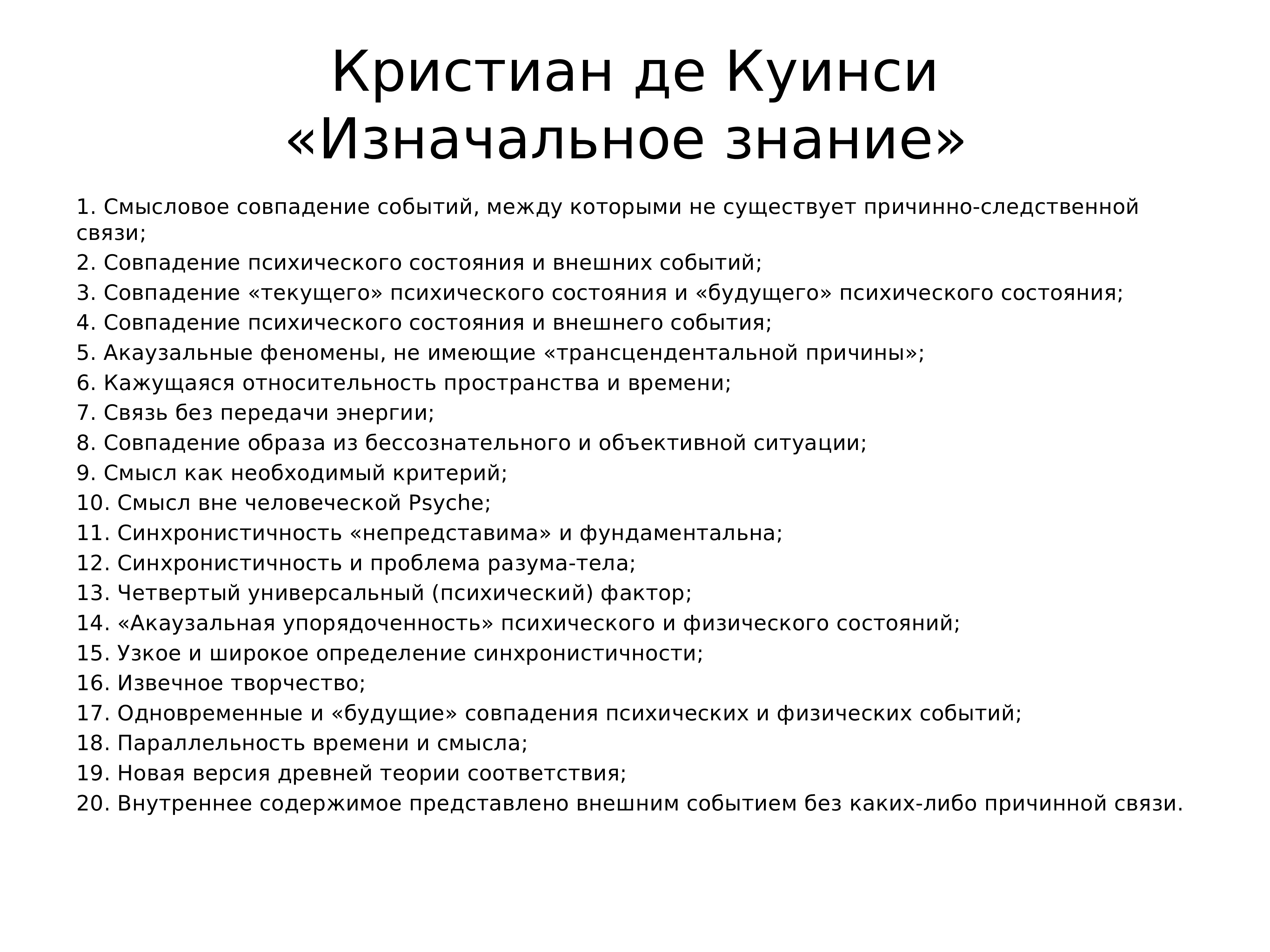 Синхронистичность юнга. Принцип синхронистичности Юнга. Теория синхронистичности. Юнг закон синхроничности. Синхрония аказуальный связующий принцип.