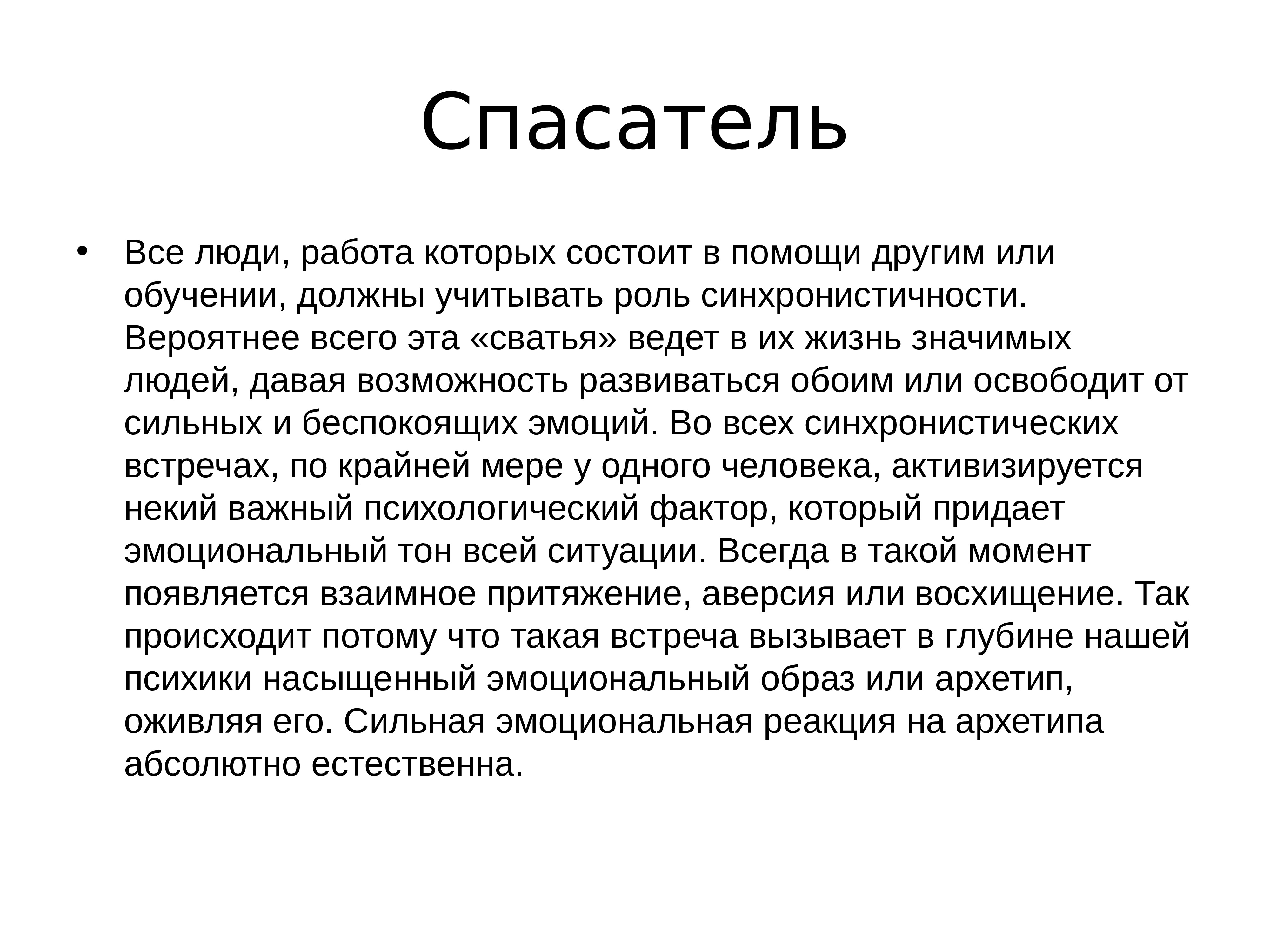 Синхроничность юнга. Синхронистичность Юнг. Теория синхронистичности. Теория личности Юнга кратко.