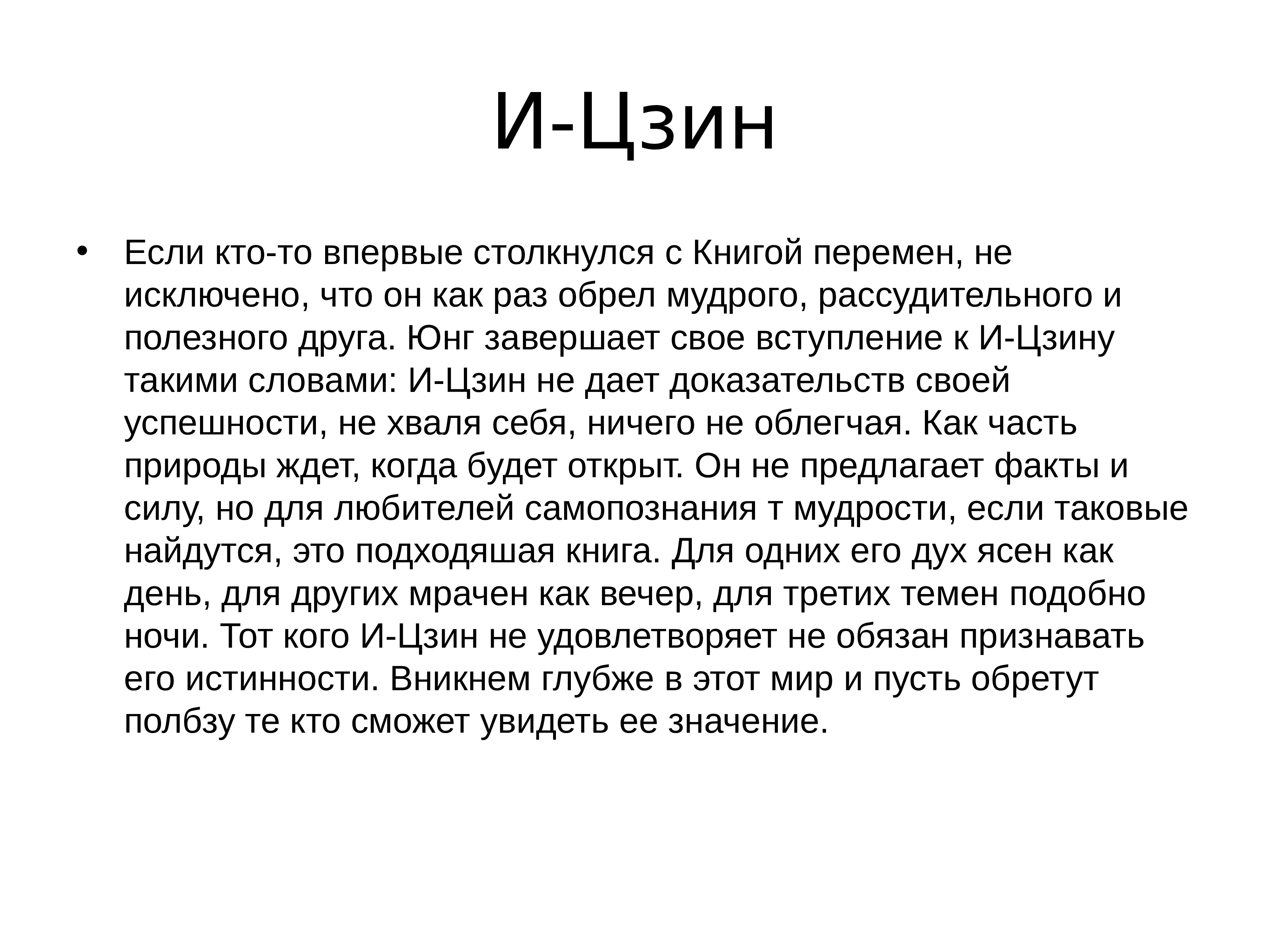 Синхронистичность юнга. Юнг книга перемен. Синхронистичность.