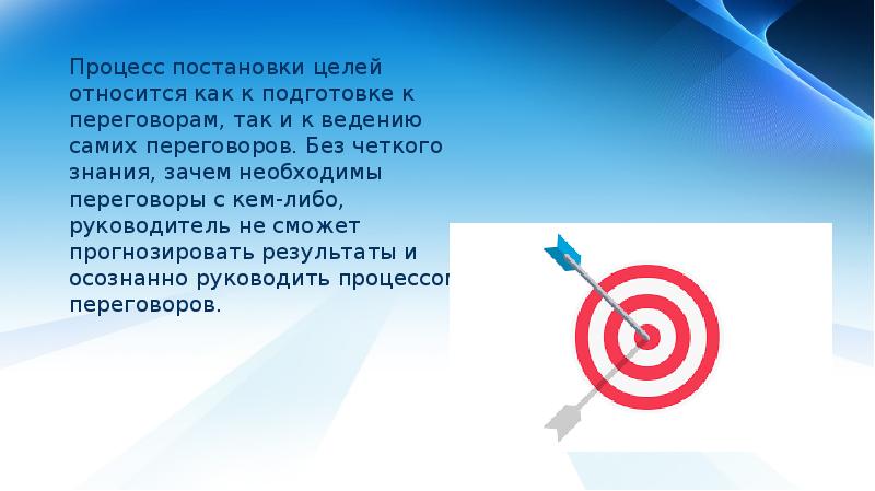 Что относится к целям. Постановка целей. Постановка цели переговоров. Постановка целей в переговорном процессе. Формулирование целей переговоров.