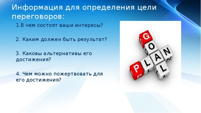 3 вопроса для определения цели. Постановка целей в переговорах. Каковы ваши интересы. Чем можно пожертвовать ради достижения цели. Чем можно пожертвовать ради достижения большой цели.