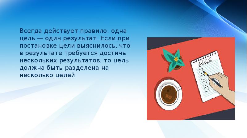 Действует правило. Одна цель. Правила одни и цель одна. Всегда действуй.