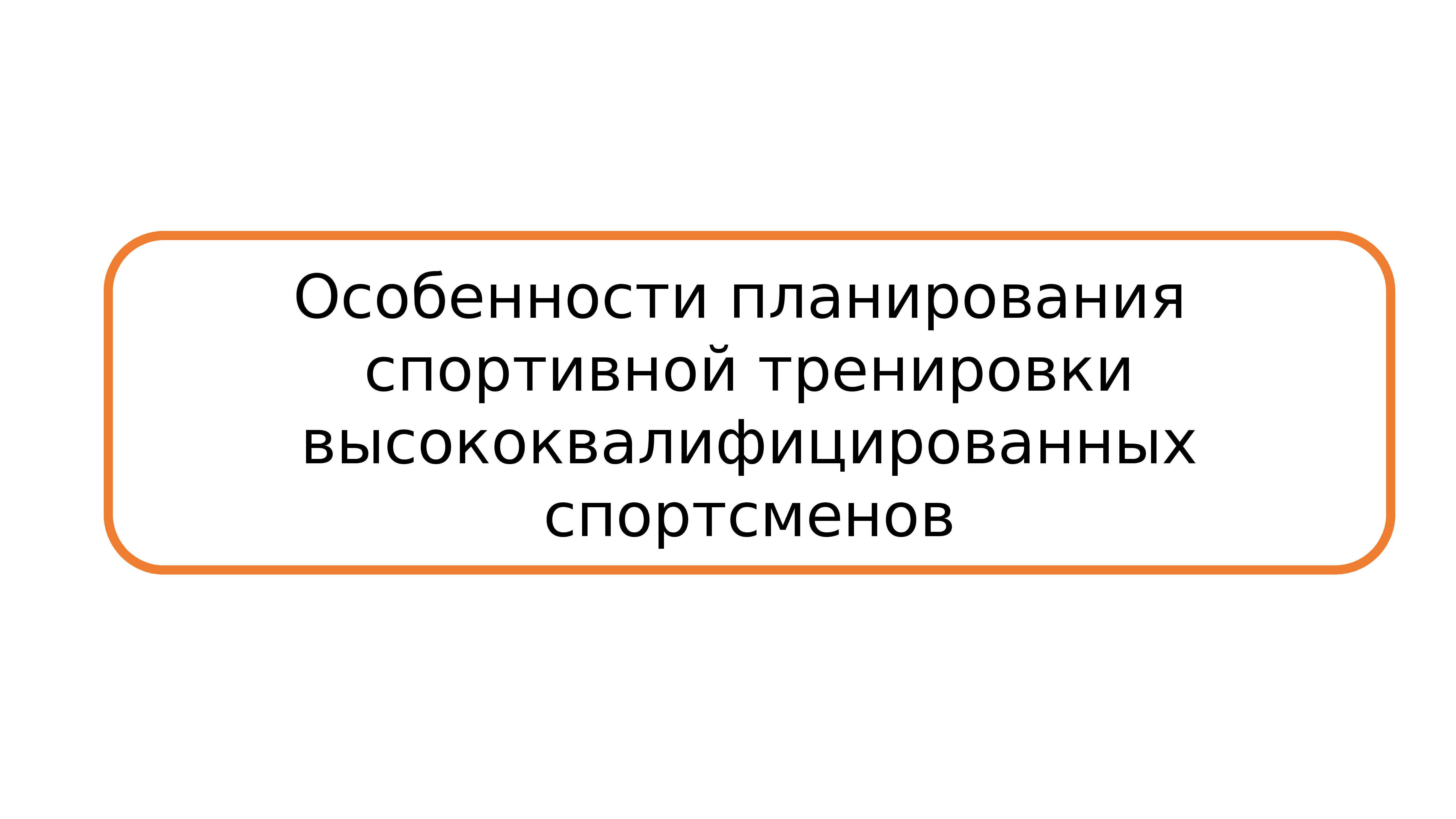 Виды планирования в спорте. Технологии спортивной подготовки. Технология планирования процесса спортивной подготовки. 2. Технология планирования процесса спортивной подготовки..