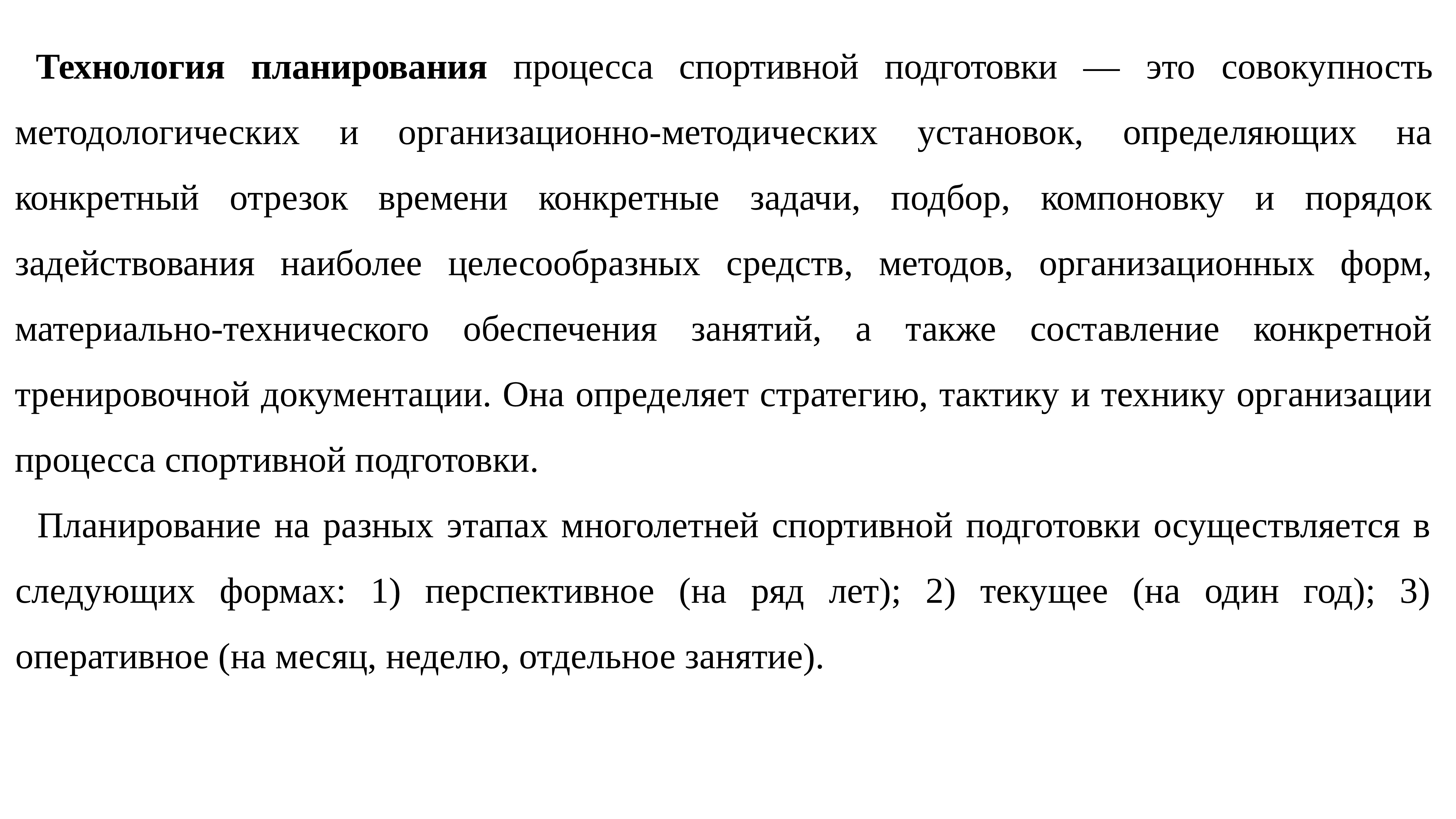 Основные разделы планирования в спорте. Технология планирования процесса спортивной подготовки. 2. Технология планирования процесса спортивной подготовки.. Текущее планирование в спорте. Процесс планирования спортивной тренировки.