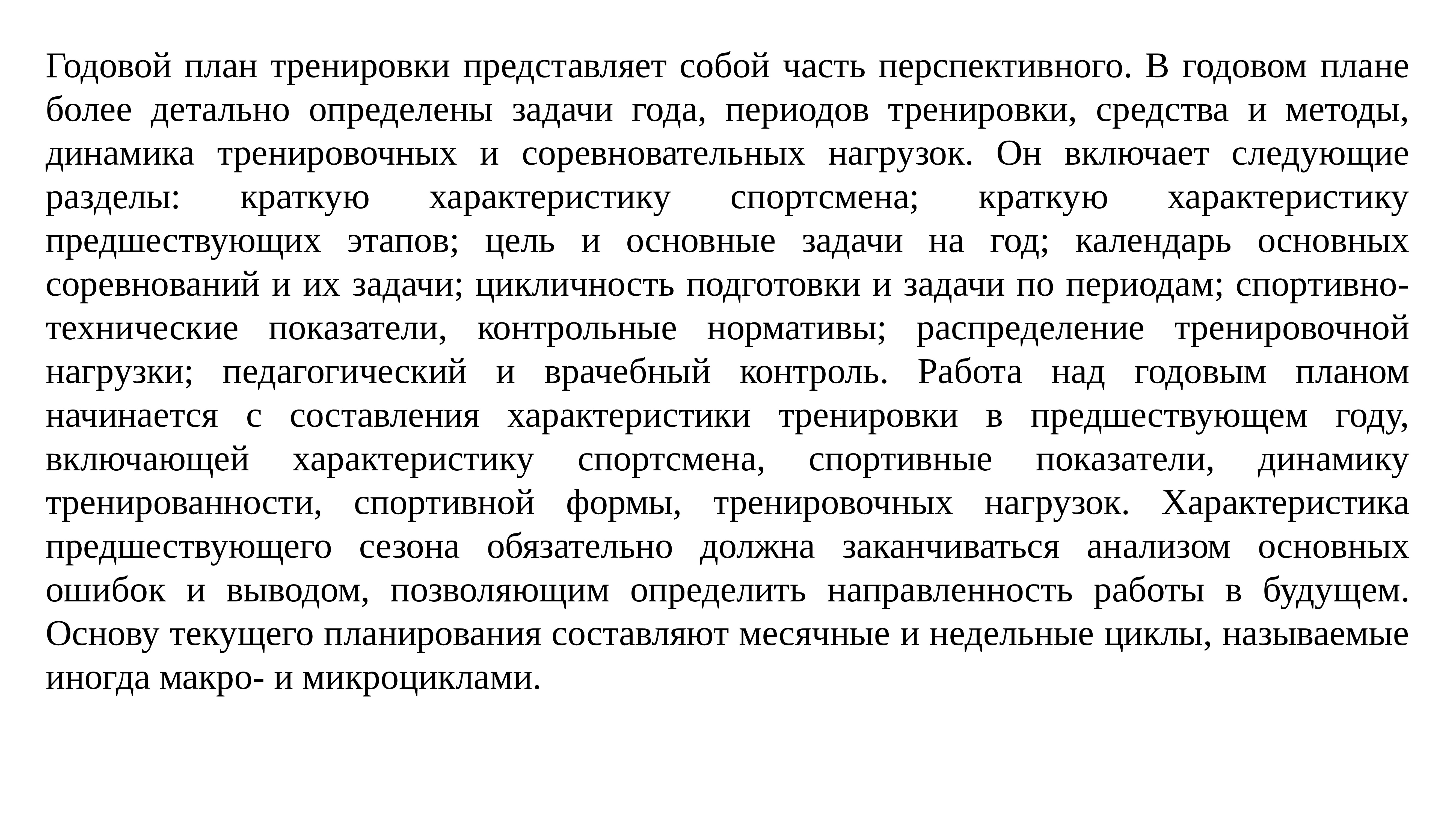 Характеристика подготовки спортсменов. Характеристика на спортсмена. Планирование спортивной тренировки. Периодизация спортивной тренировки. Технология спортивной подготовки.