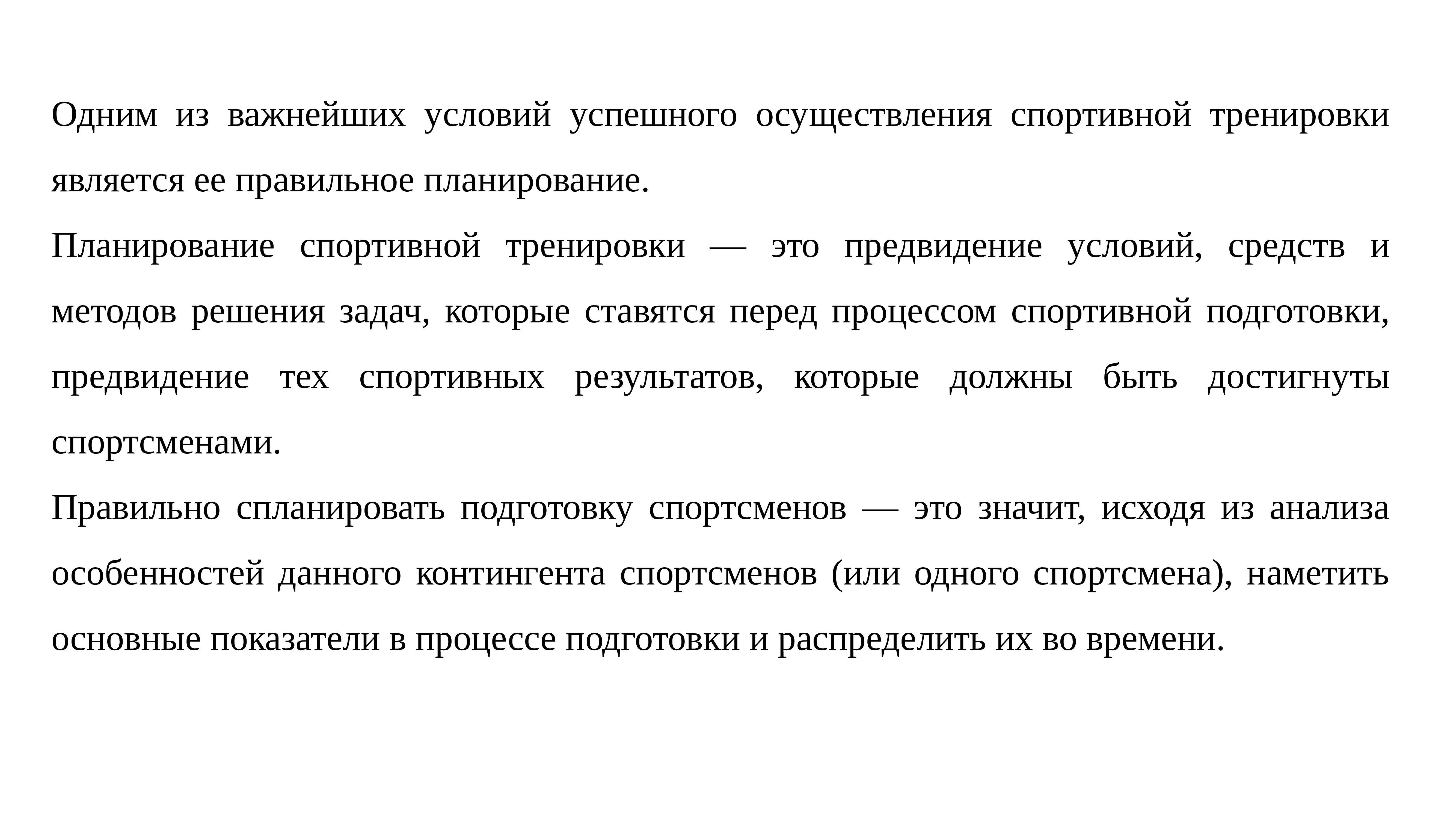 Планирование в спорте. Технологии спортивной подготовки. Технология планирования в спорте. Планирование спортивной тренировки. Планирование и программирование спортивной подготовки.