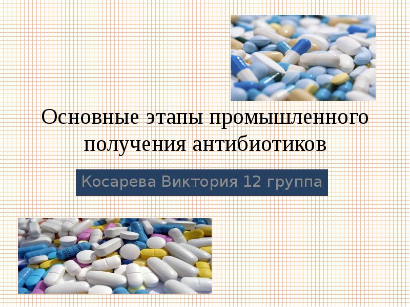 Используются для получения антибиотиков. Этапы получения антибиотиков. Стадии получения антибиотиков. Промышленное получение антибиотиков. Этапы производства антибиотиков.