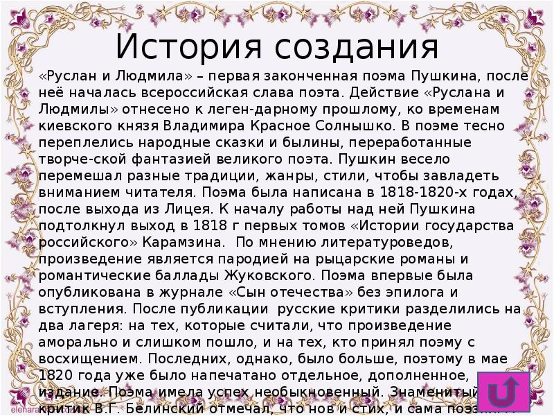 Содержание поэмы. Краткое содержание Руслана и Людмилы. История создания Руслан и Людмила. Краткий пересказ Руслана и Людмилы. Краткое содержание поэмы Руслан и Людмила.