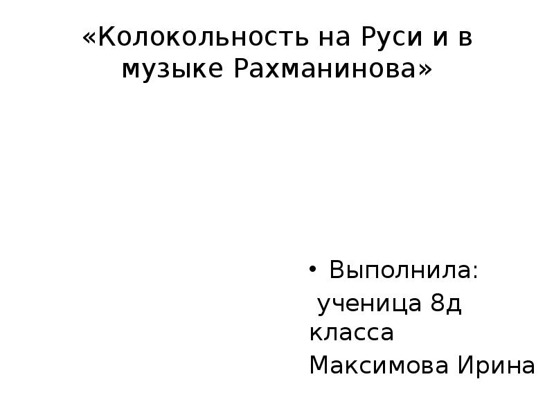 Колокольность в музыке