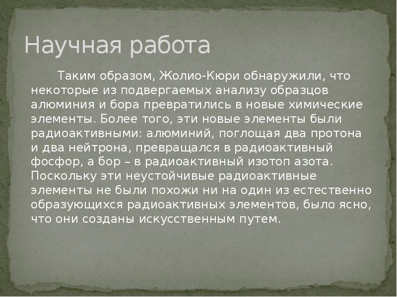 Химический элемент кюри. Жолио Кюри радиоактивный фосфор. Принцип Кюри-Вульфа. Ирен Жолио-Кюри. Цитаты Жолио Кюри.