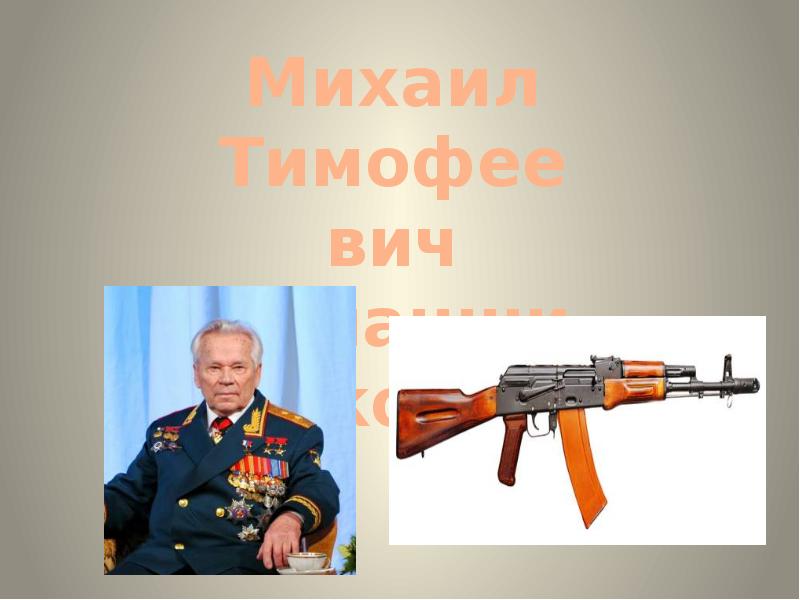 Михаил калашников презентация