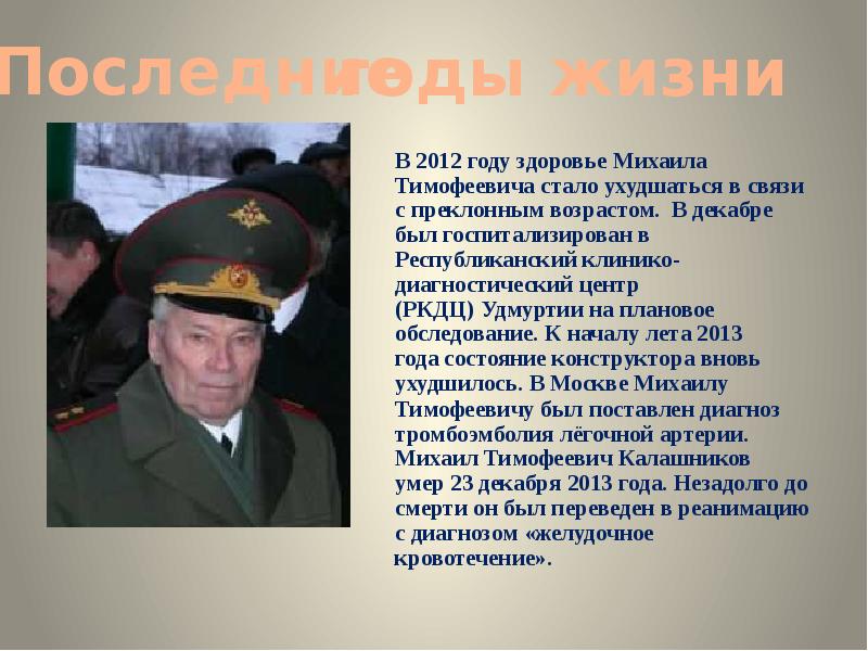 Годы жизни тимофеевича. Калашников человек Легенда презентация. Последние годы жизни Калашникова Михаила Тимофеевича. Выдающиеся военные деятели суворовцы. Калашников Иван Тимофеевич презентация.