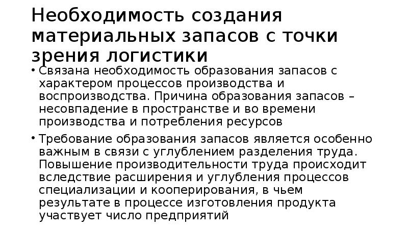 Создание необходимости. Необходимость запасов. Необходимость создания запасов. Необходимость образования запасов связана. Причины образования запасов.