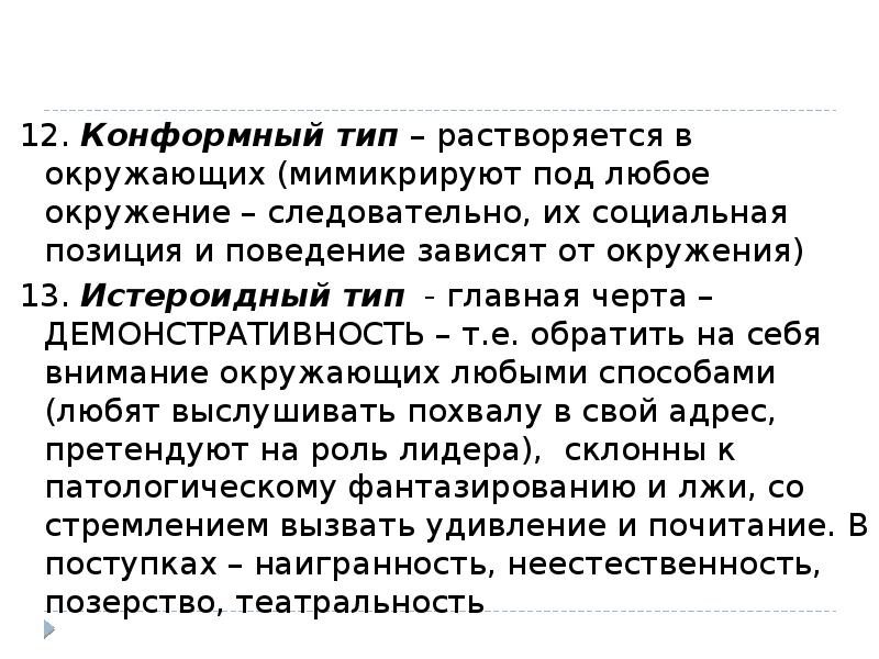 Конформный. Конформный Тип. Конформный Тип личности. Презентация на тему конформный Тип. Конформный Тип суицид.