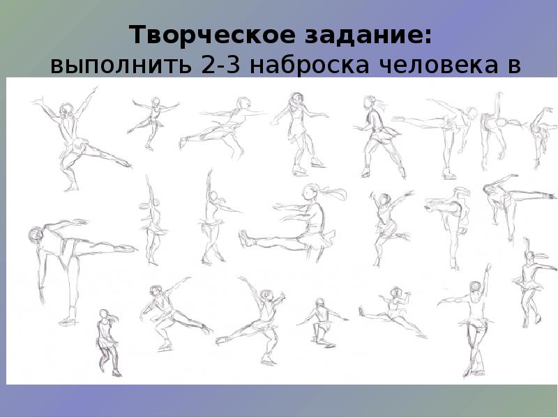 Движение 3 человек. Человек в движении. Изо рисование человека в движении. Урок изо человек в движении. Человек в движении 7 класс.