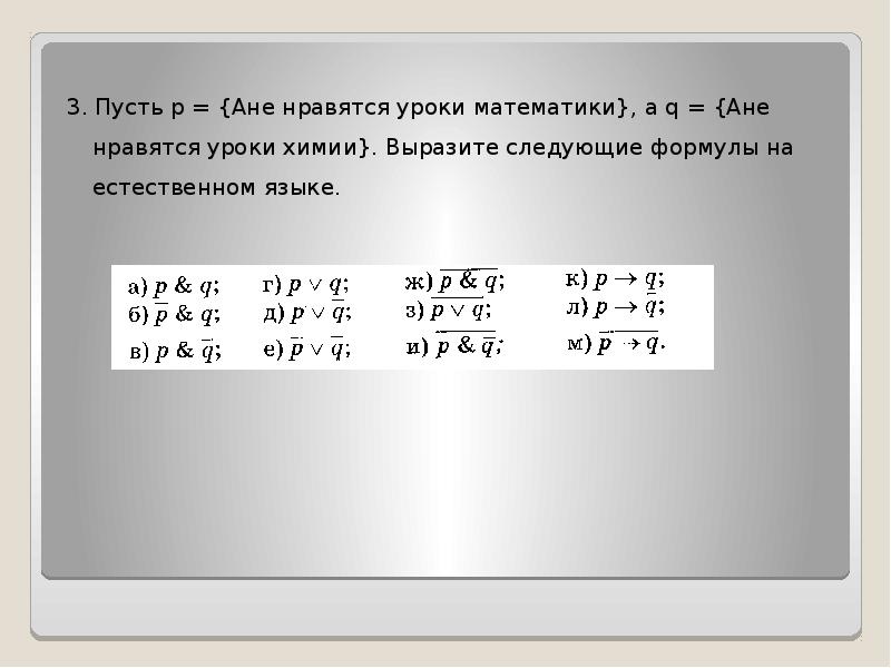 Выразите следующие. Пусть р Ане нравятся уроки математики q Ане нравятся уроки химии. Пусть а Ане нравятся уроки математики а в Ане нравятся уроки химии. Пусть а Ане нравятся уроки математики. Ане нравятся уроки математики.