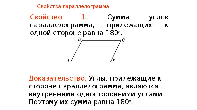 В параллелограмме проведен отрезок. Свойства углов параллелограмма. Основные свойства параллелограмма. 1. Свойство углов параллелограмма. Диагонали параллелограмма равны.