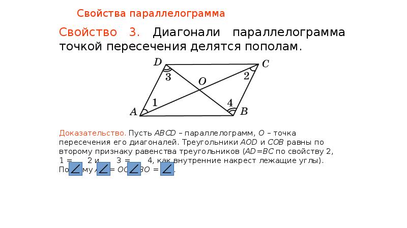 3 в любом параллелограмме диагонали равны