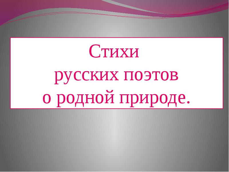 Родной веко. Семинар 7 класс поэты 19 века о природе меркин презентация. Конспект произведения русских поэтов 19 века о России 7 класс меркин.