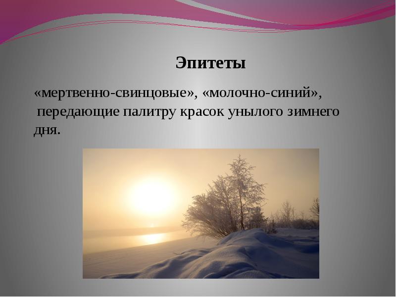 Дорога эпитеты. Эпитеты на тему зима. Эпитеты о природе. Зимнее утро эпитеты. Эпитеты к зимнему пейзажу.