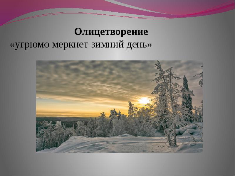 Зимний вечер пушкин олицетворение. Угрюмо меркнет зимний день. Олицетворения зимняя природа. Зимний вечер олицетворения. Олицетворение зимнее утро.