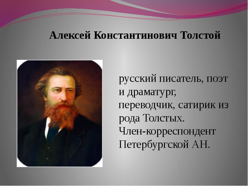 Стихотворения русских поэтов 19 века. Алексей Константинович толстой русский поэт, писатель, драматург. Алексей Константинович толстой сатирик. Алексей Константинович толстой стихи. Стихи о родине Алексей Константинович толстой.