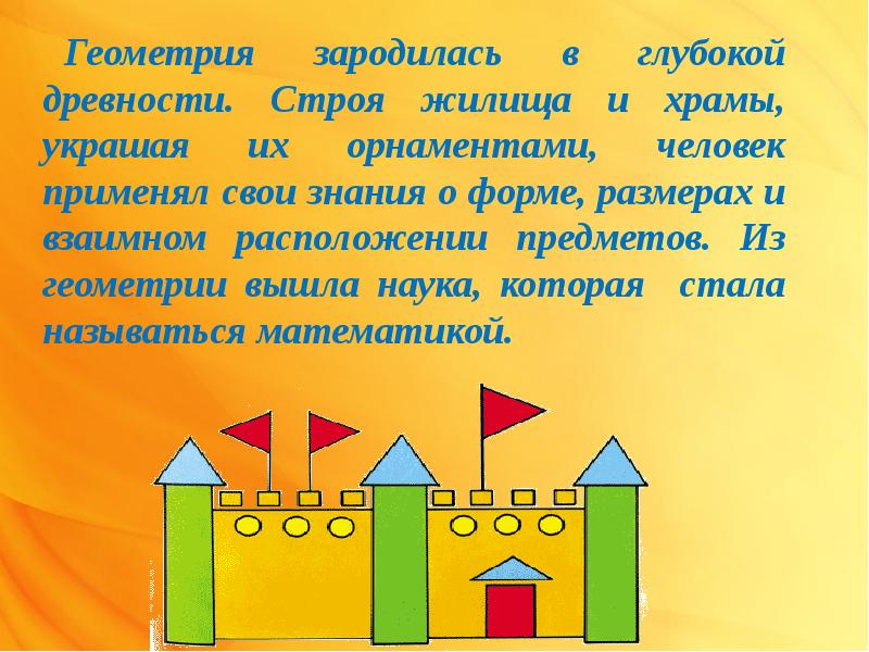 Происхождение фигур. Геометрия 2 класс. Геометрия 2 класс презентация. Математическая сказка 3 класс про геометрические. Математика 3 класс проект про фигуры.