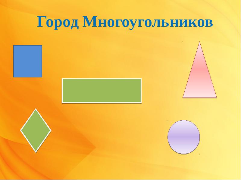 Презентация квадрат для дошкольников