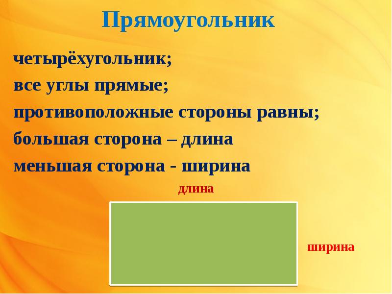 Прямоугольник 1 класс презентация