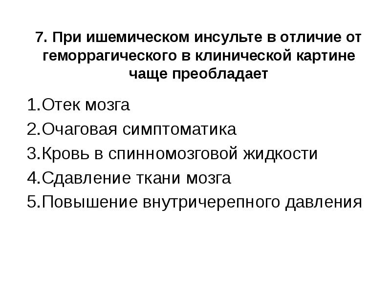 Отличие геморрагический и ишемический. Ишемический инсульт синдромы. Синдром ишемического повреждения мозга. Отличие геморрагического от ишемического. Ишемический синдром при травме.