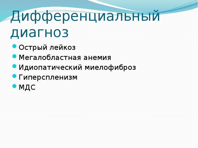 Идиопатический миелофиброз. Дифференциальный диагноз при мегалобластных анемиях. Дифференциальная диагностика апластической анемии и острого лейкоза.